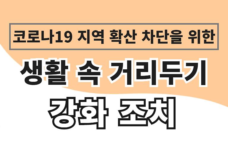 코로나19 확산 차단을 위한 [생활 속 거리두기 강화조치] 사진